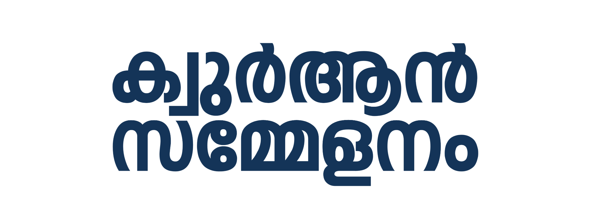 ഖുർആൻ സമ്മേളനം